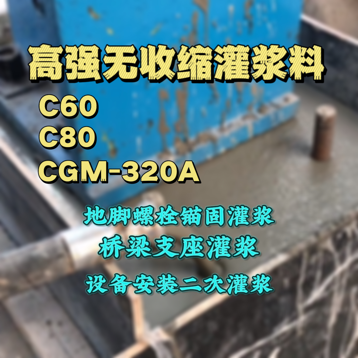 海城C60灌浆料